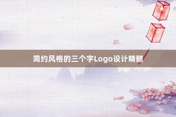 简约风格的三个字Logo设计精髓